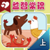 《读童谣 学说话》之益智常识（上册）